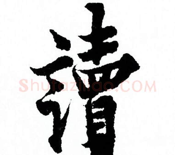 讀字欧阳询毛笔行书写法,摘自欧阳询毛笔行书作品