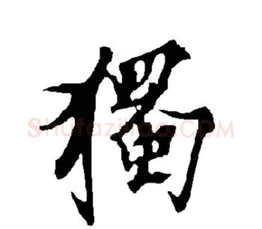 独字欧阳询毛笔行书写法,摘自欧阳询毛笔行书作品