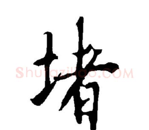 堵字欧阳询毛笔行书写法,摘自欧阳询毛笔行书作品