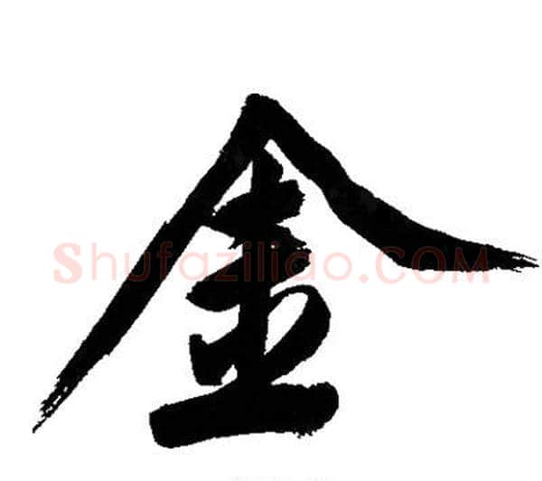 金字文征明毛笔行书写法,摘自文征明毛笔行书作品