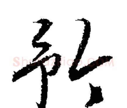矜字文征明毛笔行书写法,摘自文征明毛笔行书作品