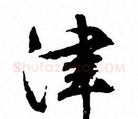 津字文征明毛笔行书写法,摘自文征明毛笔行书作品