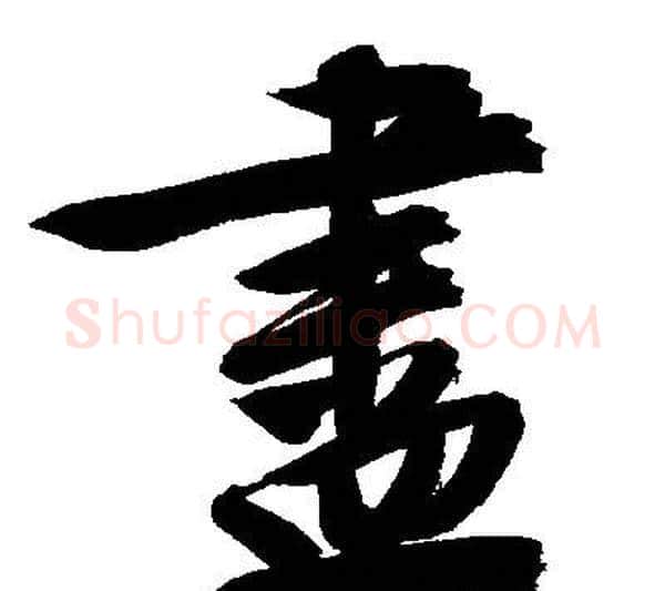盡字文征明毛笔行书写法,摘自文征明毛笔行书作品