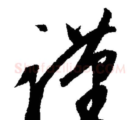 謹字文征明毛笔行书写法,摘自文征明毛笔行书作品