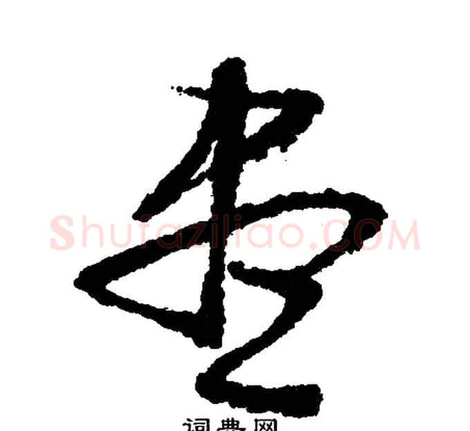 尽字文征明毛笔行书写法,摘自文征明毛笔行书作品