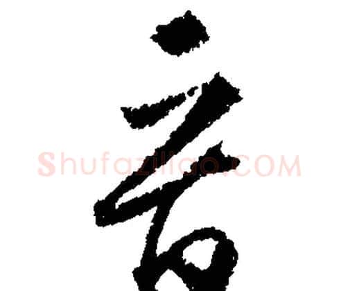 晉字文征明毛笔行书写法,摘自文征明毛笔行书作品
