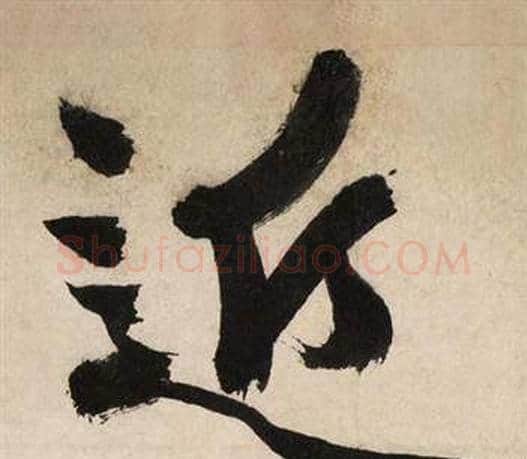 近字文征明毛笔行书写法,摘自自作律诗二首卷