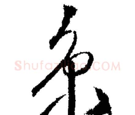京字文征明毛笔行书写法,摘自文征明毛笔行书作品