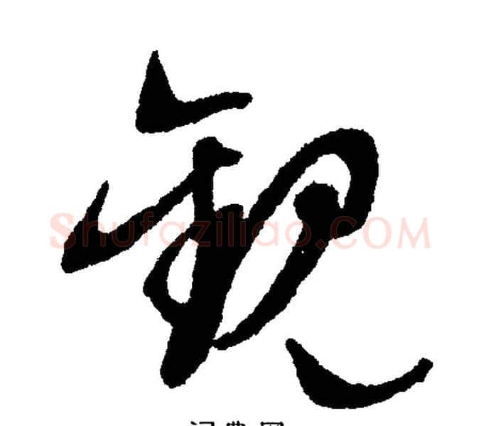 觐字文征明毛笔行书写法,摘自文征明毛笔行书作品