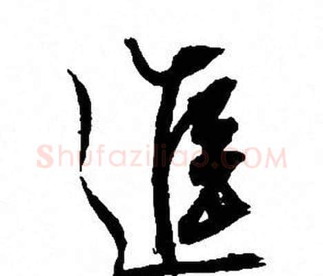 進字文征明毛笔行书写法,摘自文征明毛笔行书作品