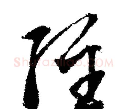 经字文征明毛笔行书写法,摘自文征明毛笔行书作品