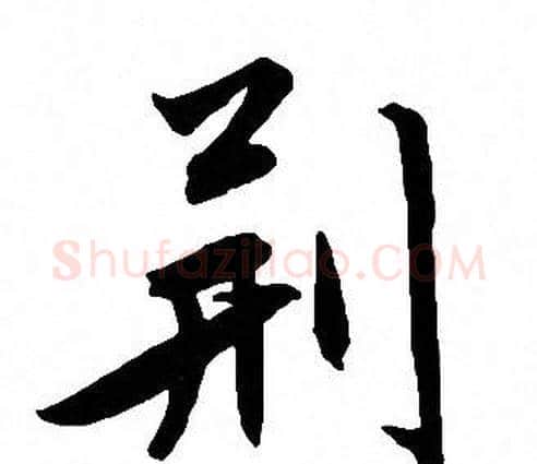 荆字文征明毛笔行书写法,摘自文征明毛笔行书作品