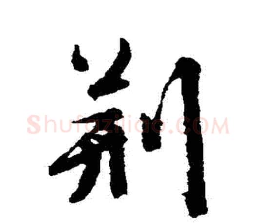 荊字文征明毛笔行书写法,摘自文征明毛笔行书作品
