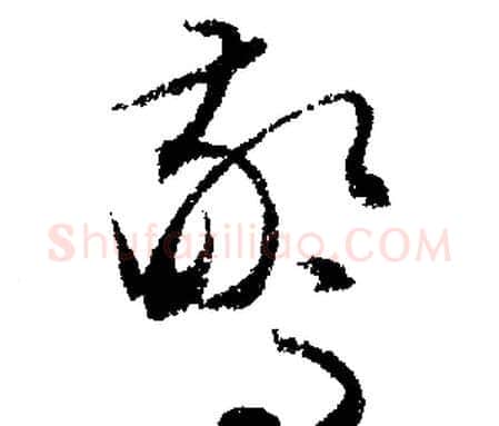 驚字文征明毛笔行书写法,摘自文征明毛笔行书作品