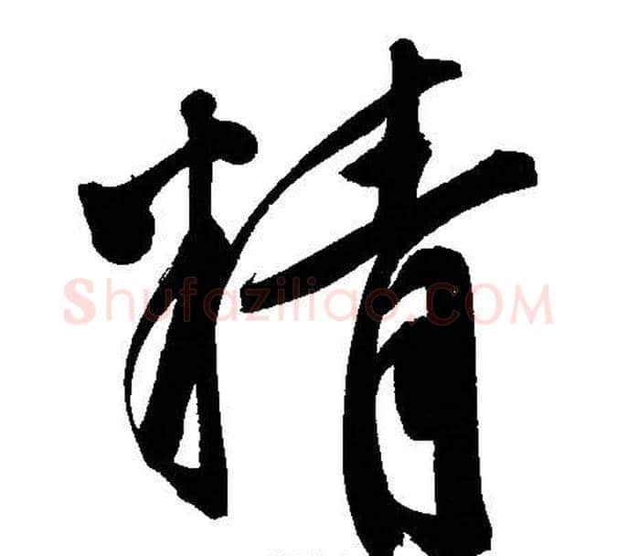 精字文征明毛笔行书写法,摘自文征明毛笔行书作品