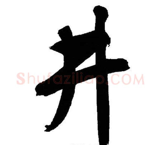 井字文征明毛笔行书写法,摘自文征明毛笔行书作品