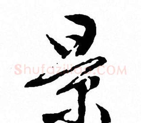 景字文征明毛笔行书写法,摘自文征明毛笔行书作品