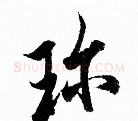 珍字欧阳询毛笔行书写法,摘自欧阳询毛笔行书作品