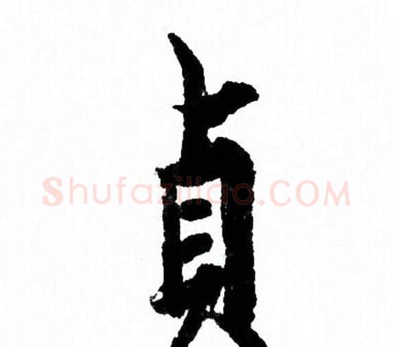 貞字欧阳询毛笔行书写法,摘自欧阳询毛笔行书作品