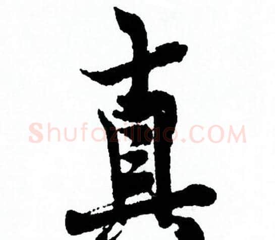 真字欧阳询毛笔行书写法,摘自欧阳询毛笔行书作品