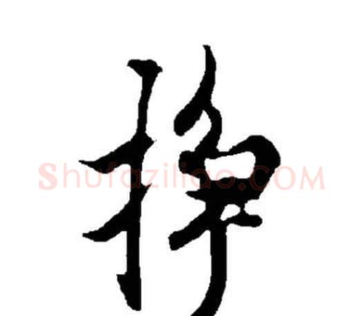 挣字欧阳询毛笔行书写法,摘自欧阳询毛笔行书作品