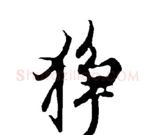 狰字欧阳询毛笔行书写法,摘自欧阳询毛笔行书作品