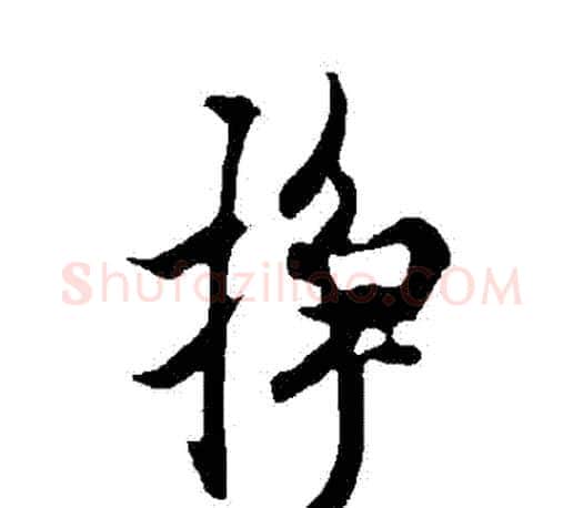 掙字欧阳询毛笔行书写法,摘自欧阳询毛笔行书作品