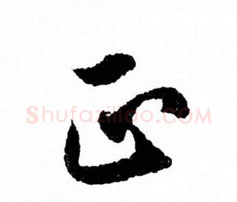 正字欧阳询毛笔行书写法,摘自欧阳询毛笔行书作品