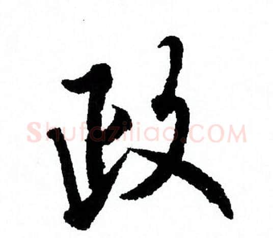 政字欧阳询毛笔行书写法,摘自欧阳询毛笔行书作品