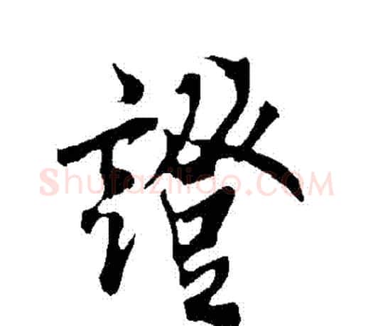 證字欧阳询毛笔行书写法,摘自欧阳询毛笔行书作品