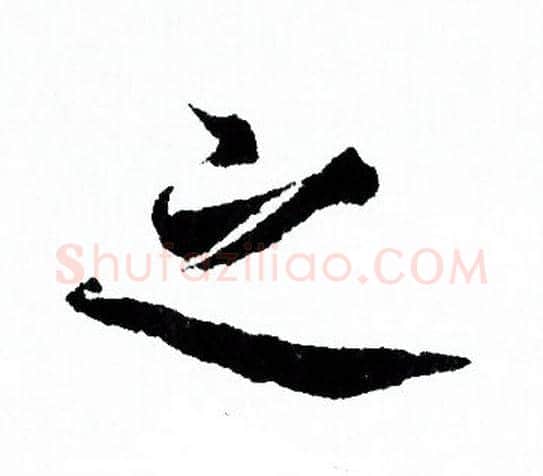 之字欧阳询毛笔行书写法,摘自欧阳询毛笔行书作品