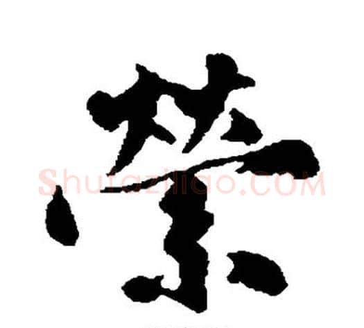 萦字沈周毛笔行书书法写法,摘自沈周毛笔行书书法作品