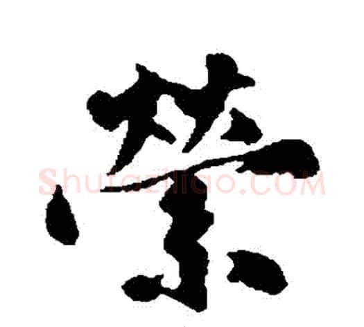 縈字沈周毛笔行书书法写法,摘自沈周毛笔行书书法作品