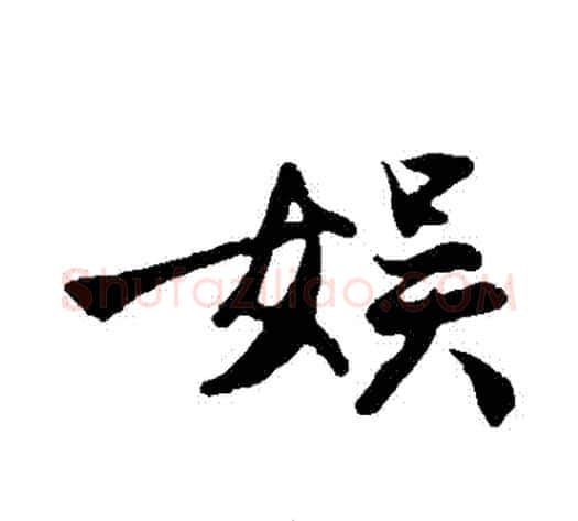 娛字沈周毛笔行书书法写法,摘自沈周毛笔行书书法作品