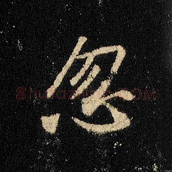 王羲之毛笔行书忽字的写法,摘自王羲之书法作品怀仁集王羲之圣教序