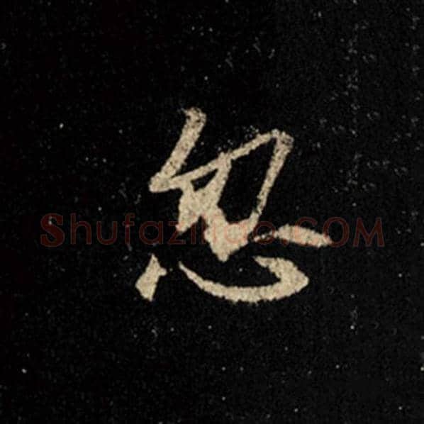 王羲之毛笔行书忽字的写法,摘自王羲之书法作品怀仁集王羲之圣教序