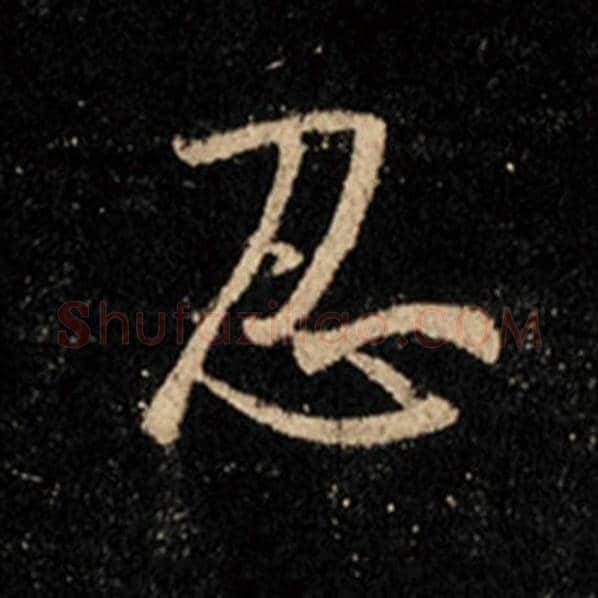 王羲之毛笔行书忍字的写法,摘自王羲之书法作品怀仁集王羲之圣教序