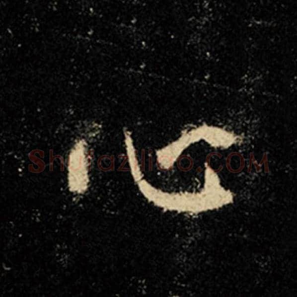 王羲之毛笔行书心字的写法,摘自王羲之书法作品怀仁集王羲之圣教序