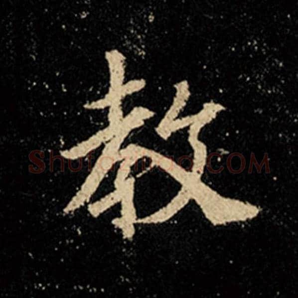 王羲之毛笔行书教字的写法,摘自王羲之书法作品怀仁集王羲之圣教序