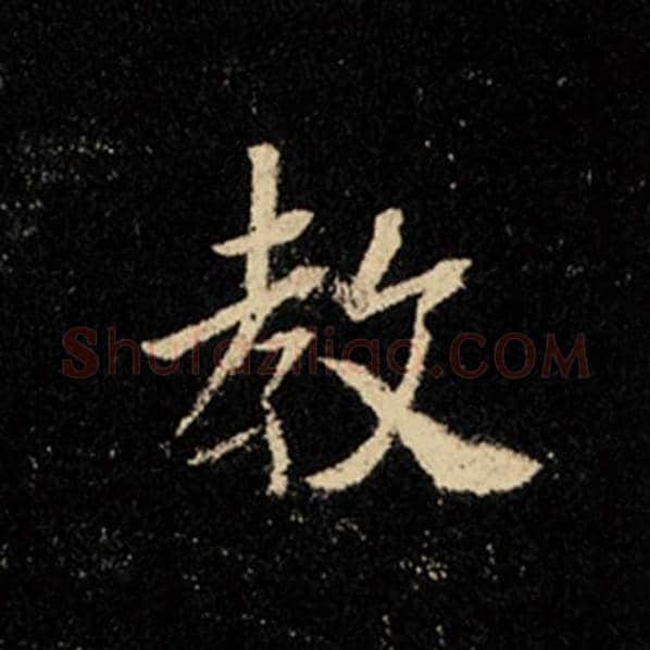 王羲之毛笔行书教字的写法,摘自王羲之书法作品怀仁集王羲之圣教序