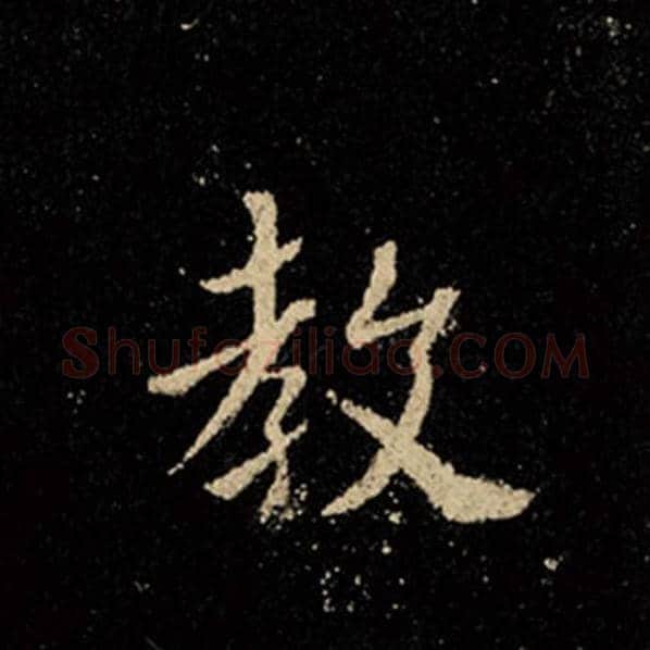王羲之毛笔行书教字的写法,摘自王羲之书法作品怀仁集王羲之圣教序