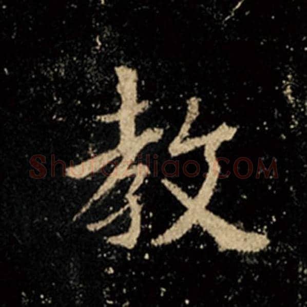 王羲之毛笔行书教字的写法,摘自王羲之书法作品怀仁集王羲之圣教序