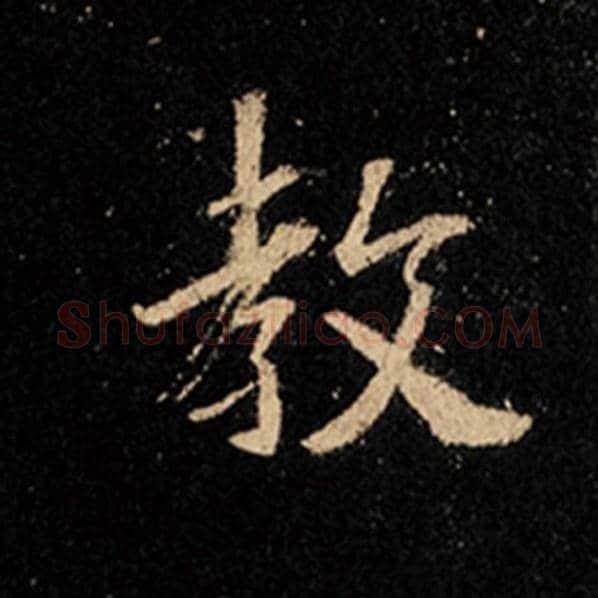 王羲之毛笔行书教字的写法,摘自王羲之书法作品怀仁集王羲之圣教序