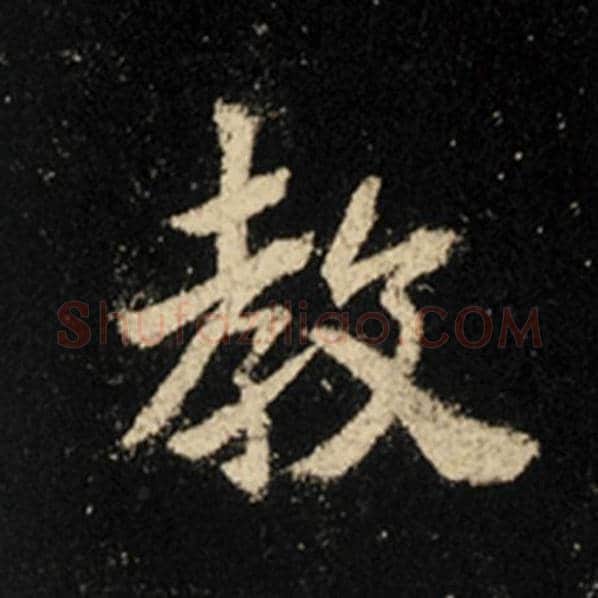 王羲之毛笔行书教字的写法,摘自王羲之书法作品怀仁集王羲之圣教序
