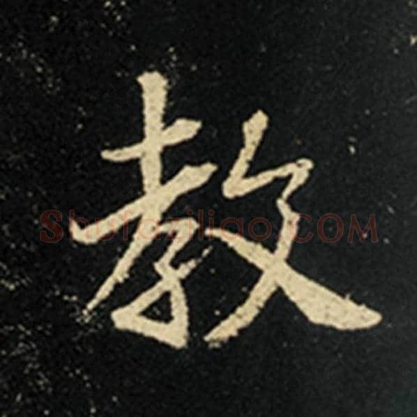 王羲之毛笔行书教字的写法,摘自王羲之书法作品怀仁集王羲之圣教序