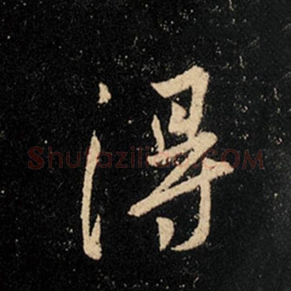 王羲之毛笔行书得字的写法,摘自王羲之书法作品怀仁集王羲之圣教序
