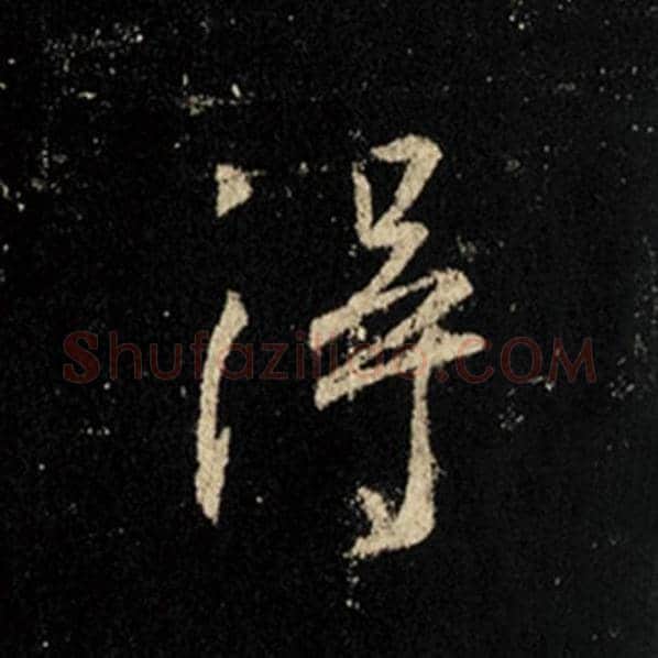 王羲之毛笔行书得字的写法,摘自王羲之书法作品怀仁集王羲之圣教序