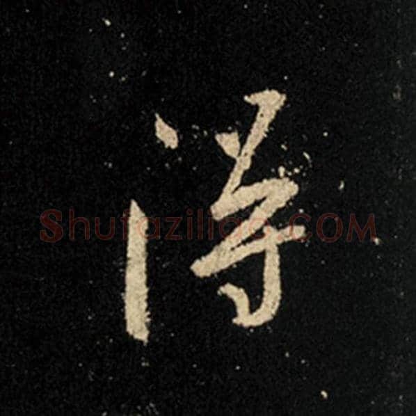 王羲之毛笔行书得字的写法,摘自王羲之书法作品怀仁集王羲之圣教序