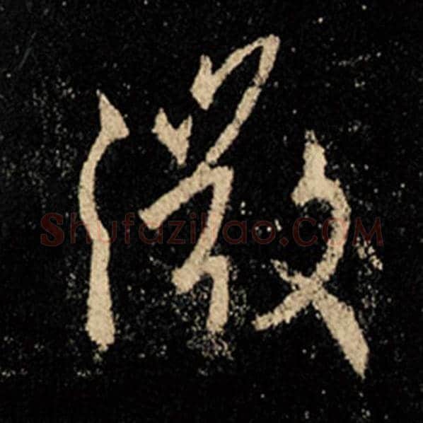 王羲之毛笔行书微字的写法,摘自王羲之书法作品怀仁集王羲之圣教序