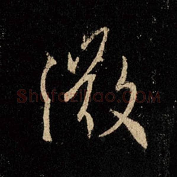 王羲之毛笔行书微字的写法,摘自王羲之书法作品怀仁集王羲之圣教序